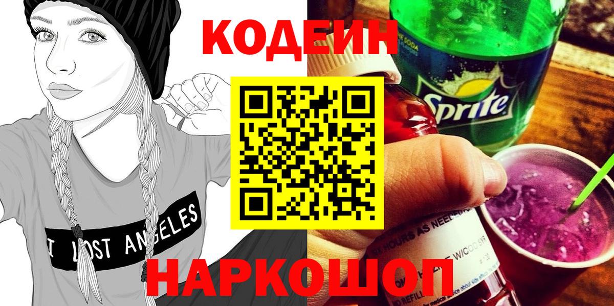 Codein Purple Drank  Вход с VPN  купить наркоту  Прохладный 
